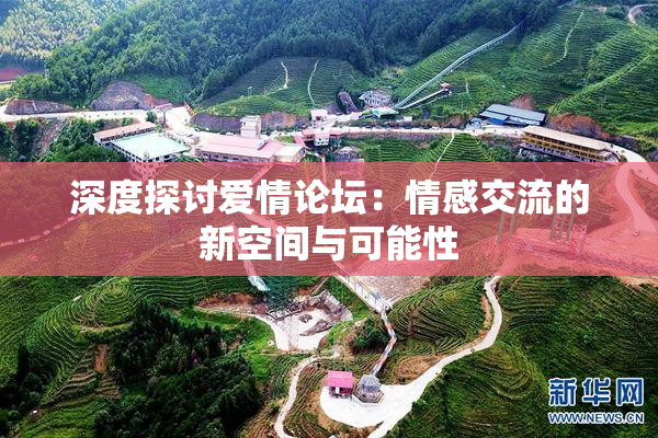 深度探讨爱情论坛：情感交流的新空间与可能性