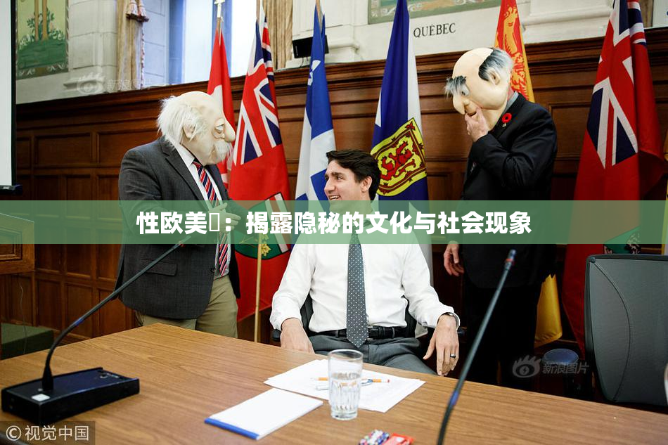 性欧美婬：揭露隐秘的文化与社会现象