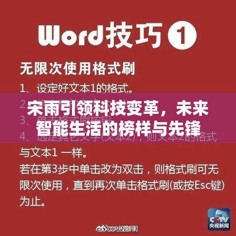 宋雨引领科技变革，未来智能生活的榜样与先锋