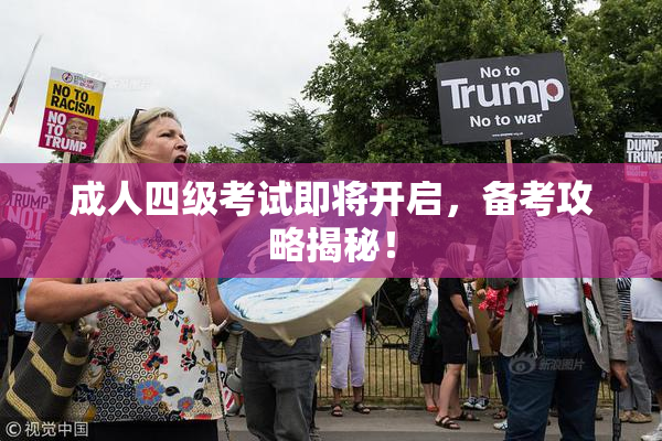 成人四级考试即将开启，备考攻略揭秘！