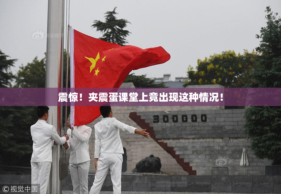 震惊！夹震蛋课堂上竟出现这种情况！