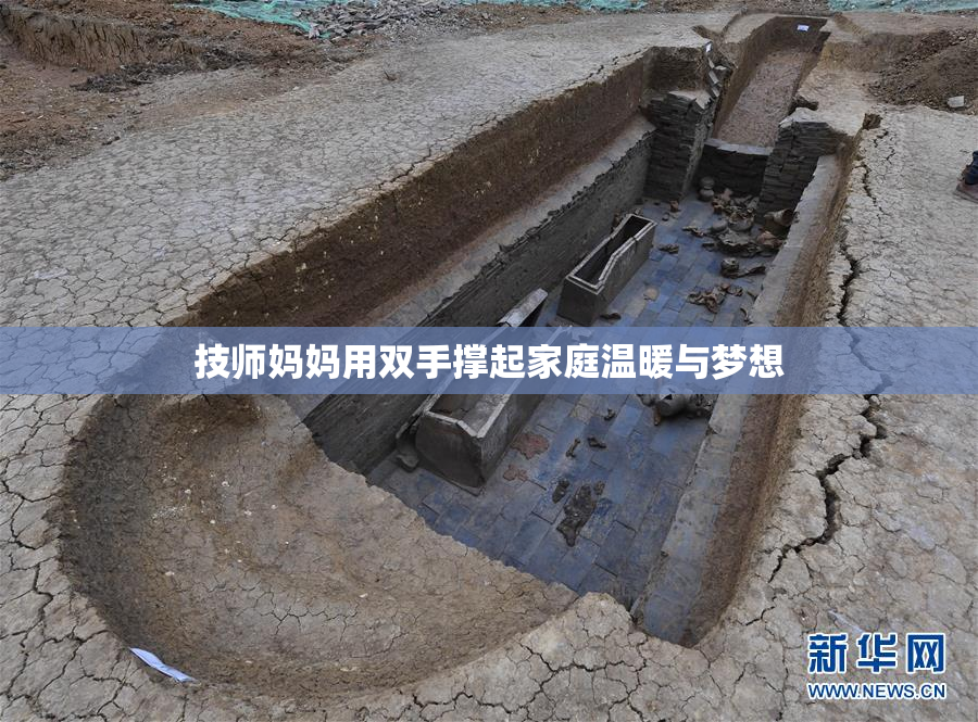 技师妈妈用双手撑起家庭温暖与梦想