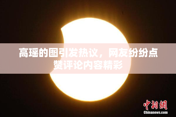 高瑶的图引发热议，网友纷纷点赞评论内容精彩