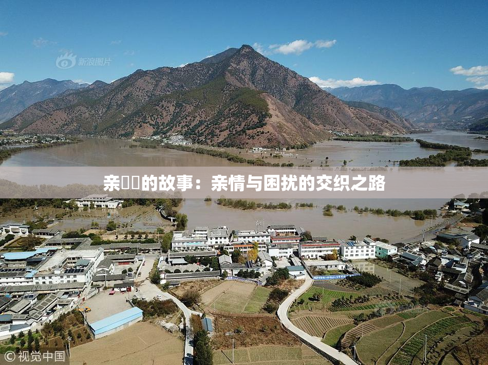 亲妺妺的故事：亲情与困扰的交织之路
