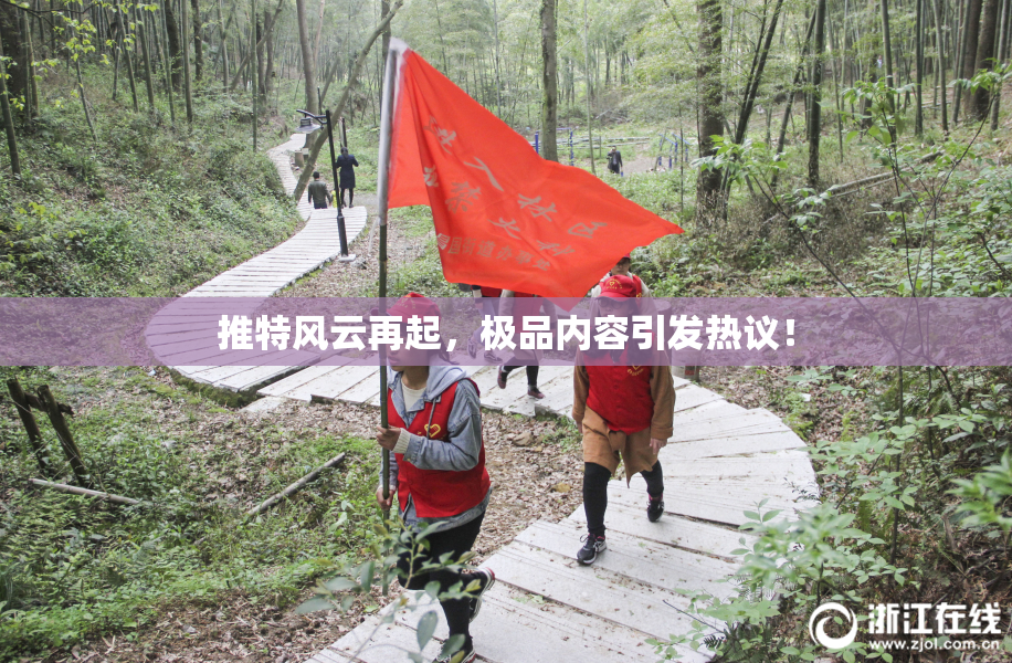 推特风云再起，极品内容引发热议！
