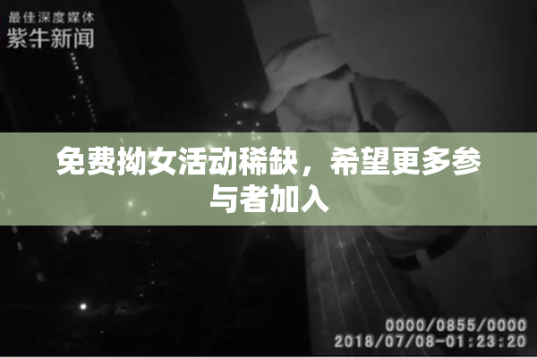免费拗女活动稀缺，希望更多参与者加入