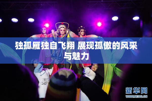 独孤雁独自飞翔 展现孤傲的风采与魅力