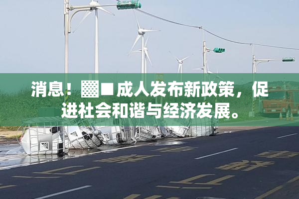 消息！▓■成人发布新政策，促进社会和谐与经济发展。
