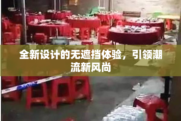 全新设计的无遮挡体验，引领潮流新风尚