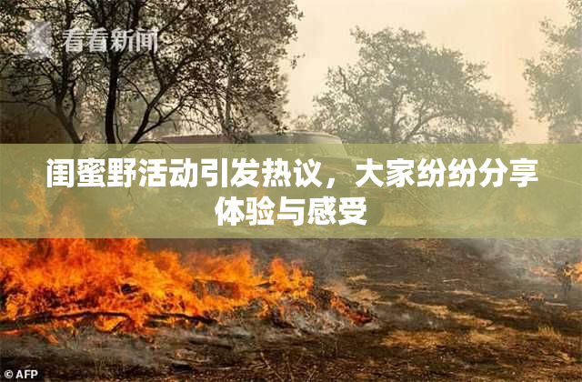 闺蜜野活动引发热议，大家纷纷分享体验与感受
