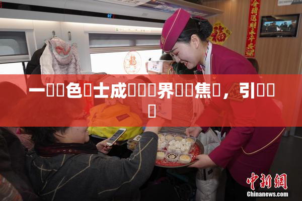 一級黃色護士成為醫療界熱門焦點，引發討論