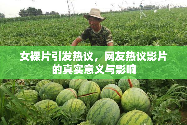 女裸片引发热议，网友热议影片的真实意义与影响