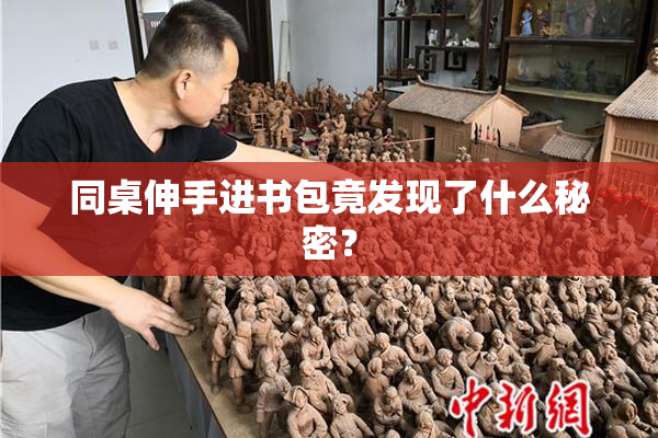 同桌伸手进书包竟发现了什么秘密？