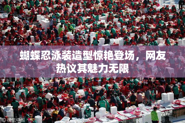 蝴蝶忍泳装造型惊艳登场，网友热议其魅力无限