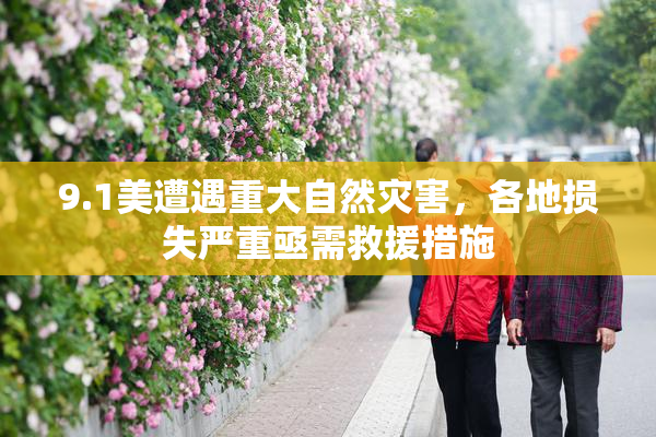 9.1美遭遇重大自然灾害，各地损失严重亟需救援措施