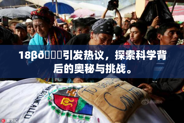 18β🍆引发热议，探索科学背后的奥秘与挑战。