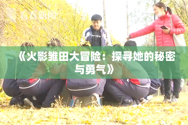 《火影雏田大冒险：探寻她的秘密与勇气》