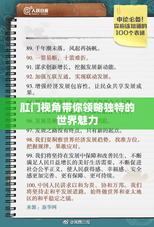 肛门视角带你领略独特的世界魅力