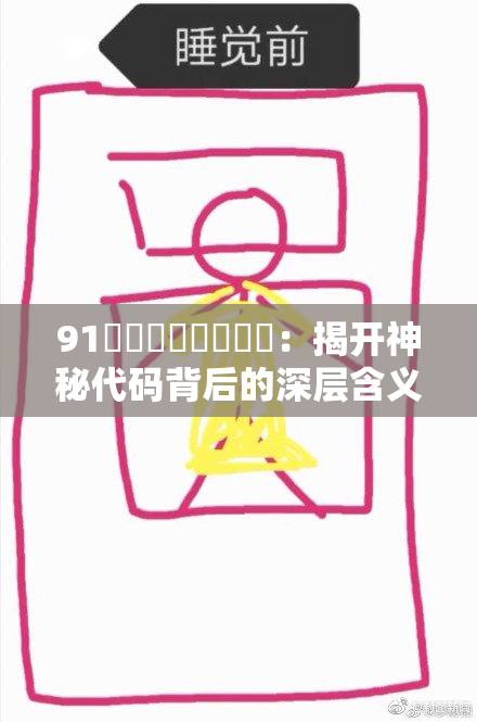 91❌‌❌‌❌‌❌‌：揭开神秘代码背后的深层含义与影响