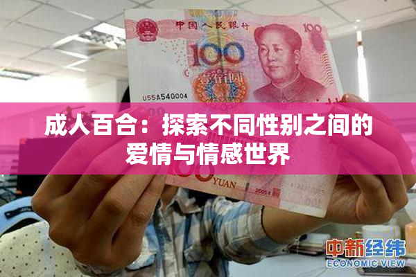 成人百合：探索不同性别之间的爱情与情感世界