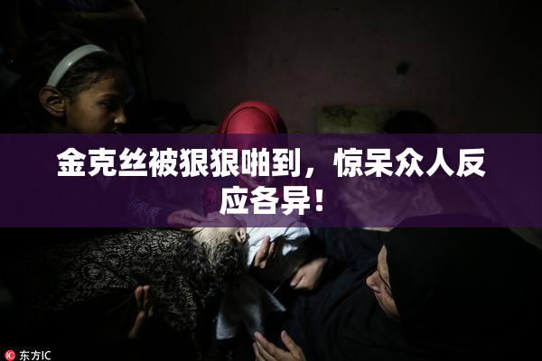 金克丝被狠狠啪到，惊呆众人反应各异！