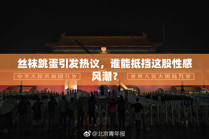 丝袜跳蛋引发热议，谁能抵挡这股性感风潮？