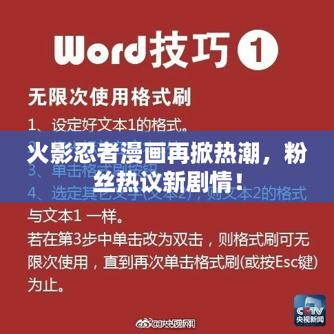 火影忍者漫画再掀热潮，粉丝热议新剧情！