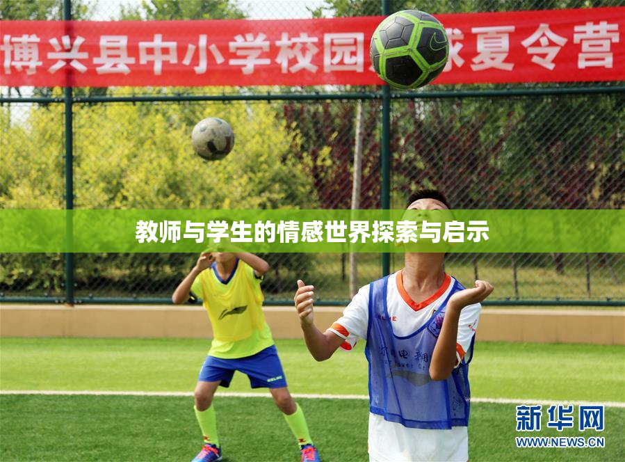 教师与学生的情感世界探索与启示