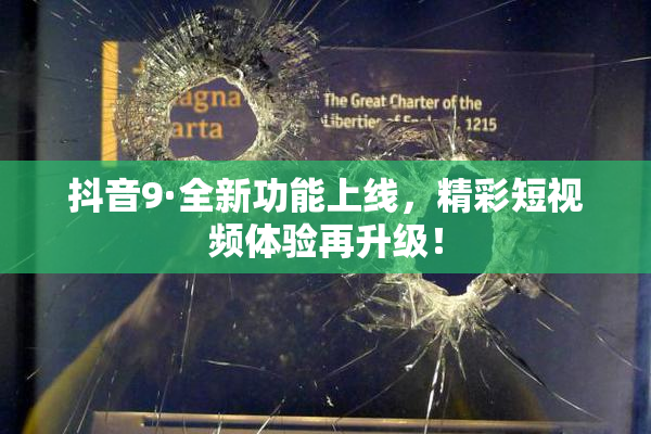 抖音9·全新功能上线，精彩短视频体验再升级！