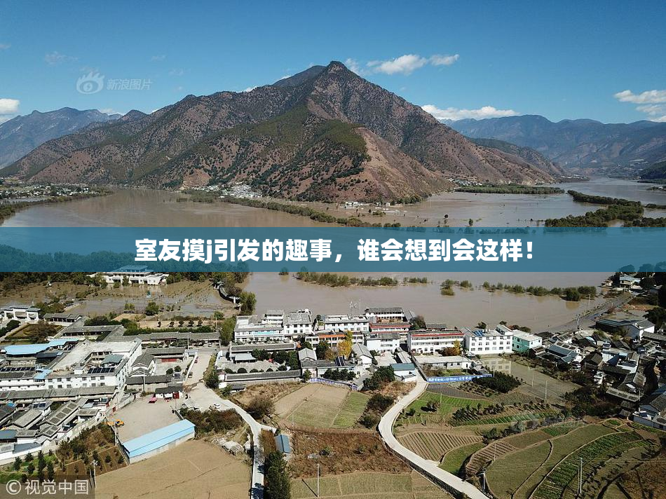室友摸j引发的趣事，谁会想到会这样！