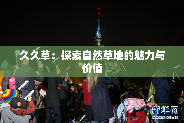 久久草：探索自然草地的魅力与价值