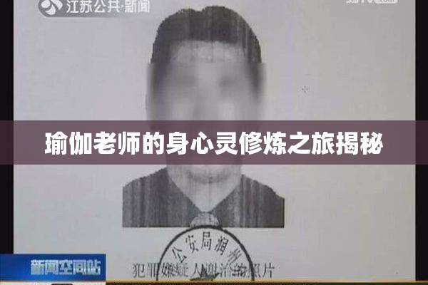 瑜伽老师的身心灵修炼之旅揭秘
