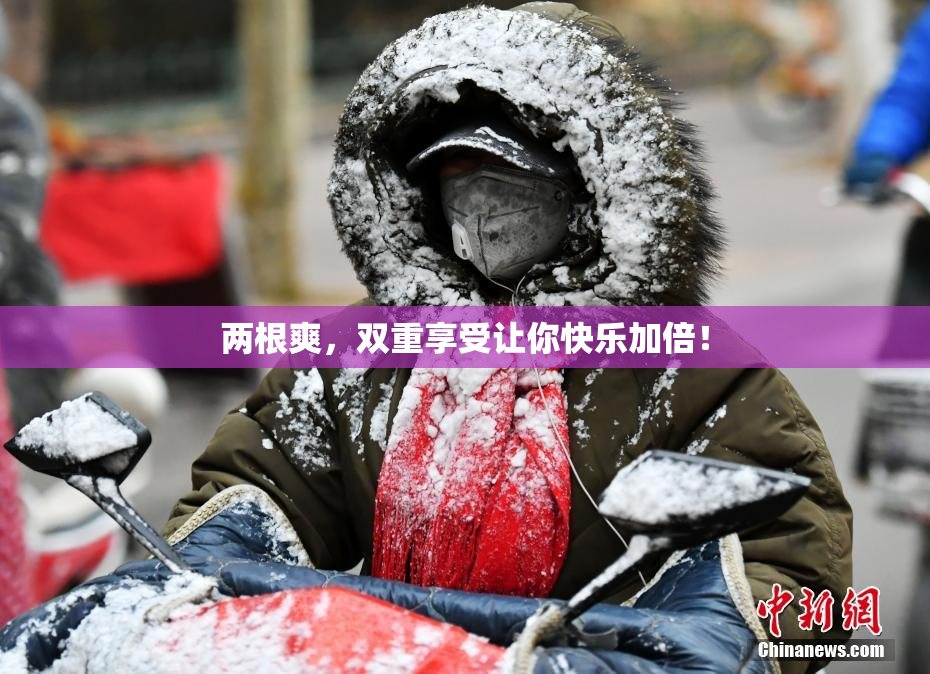 两根爽，双重享受让你快乐加倍！