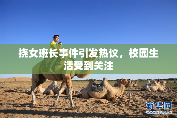 挠女班长事件引发热议，校园生活受到关注