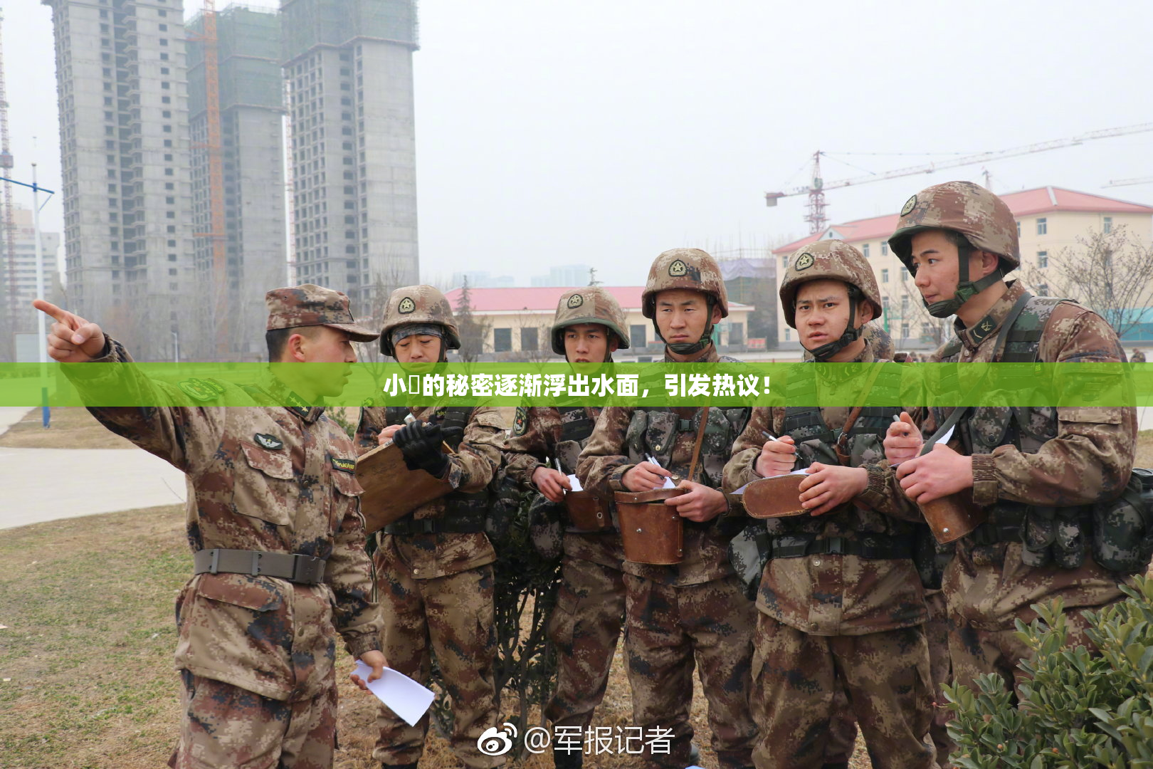 小泬的秘密逐渐浮出水面，引发热议！