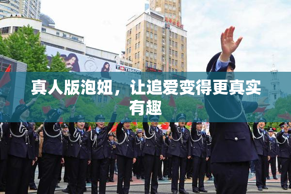 真人版泡妞，让追爱变得更真实有趣