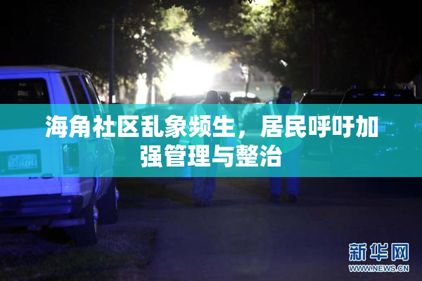 海角社区乱象频生，居民呼吁加强管理与整治