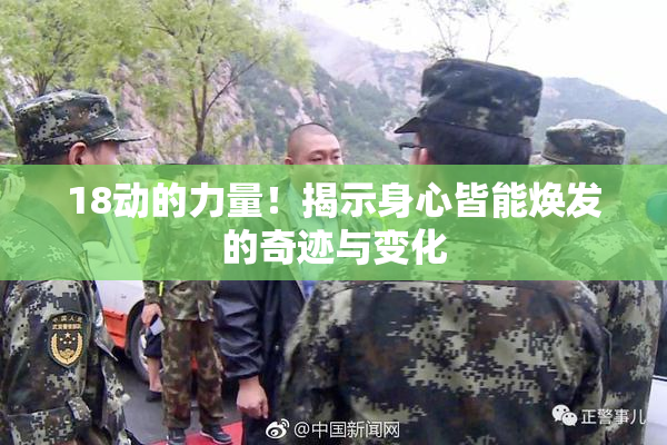 18动的力量！揭示身心皆能焕发的奇迹与变化