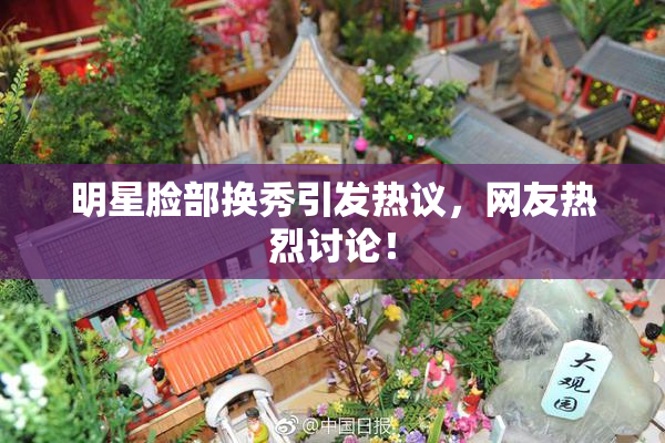 明星脸部换秀引发热议，网友热烈讨论！