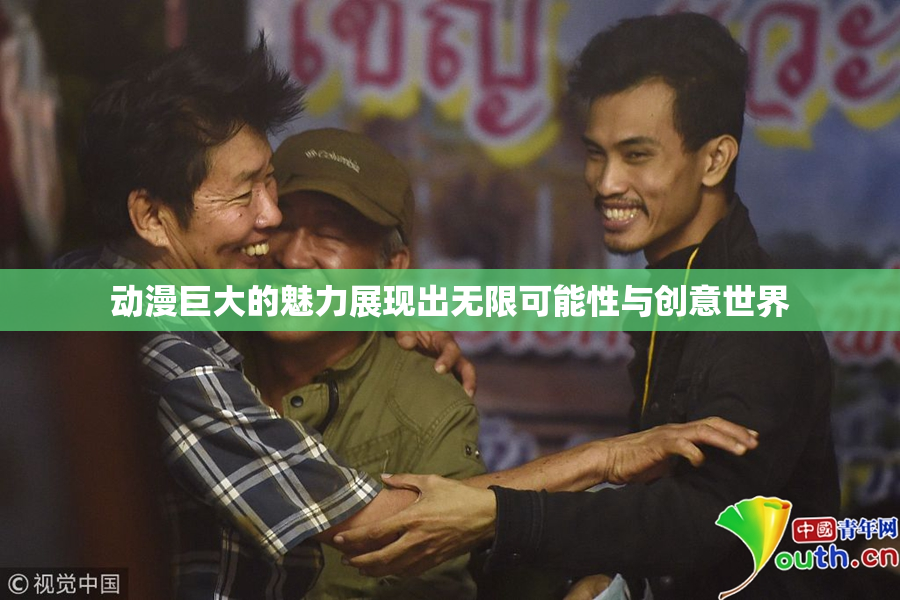 动漫巨大的魅力展现出无限可能性与创意世界