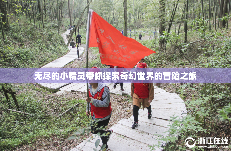 无尽的小精灵带你探索奇幻世界的冒险之旅