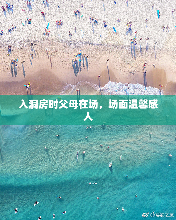 入洞房时父母在场，场面温馨感人