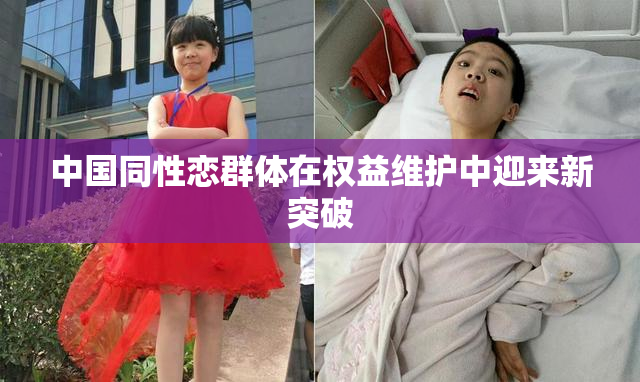 中国同性恋群体在权益维护中迎来新突破