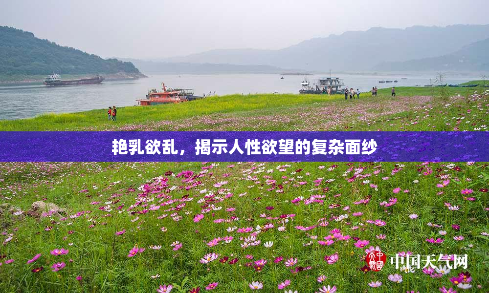 艳乳欲乱，揭示人性欲望的复杂面纱