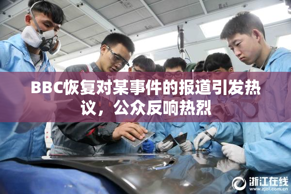 BBC恢复对某事件的报道引发热议，公众反响热烈