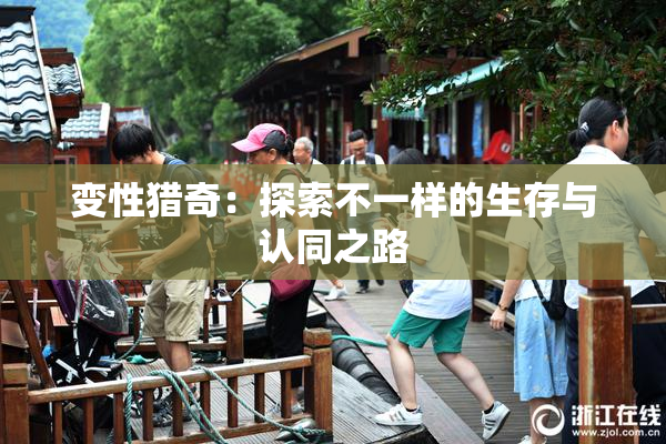 变性猎奇：探索不一样的生存与认同之路