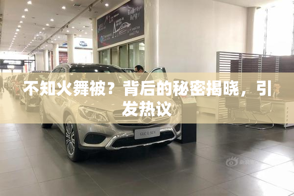 不知火舞被？背后的秘密揭晓，引发热议