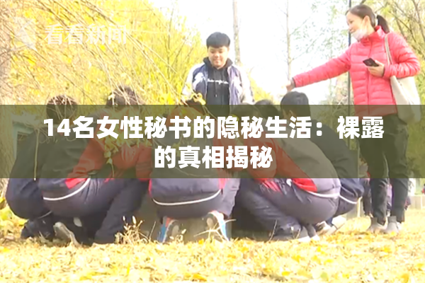 14名女性秘书的隐秘生活：裸露的真相揭秘