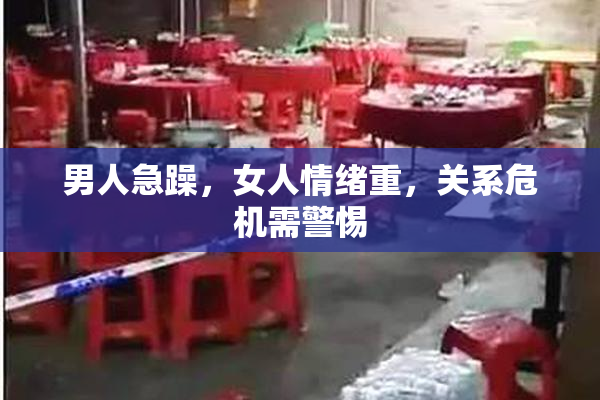 男人急躁，女人情绪重，关系危机需警惕