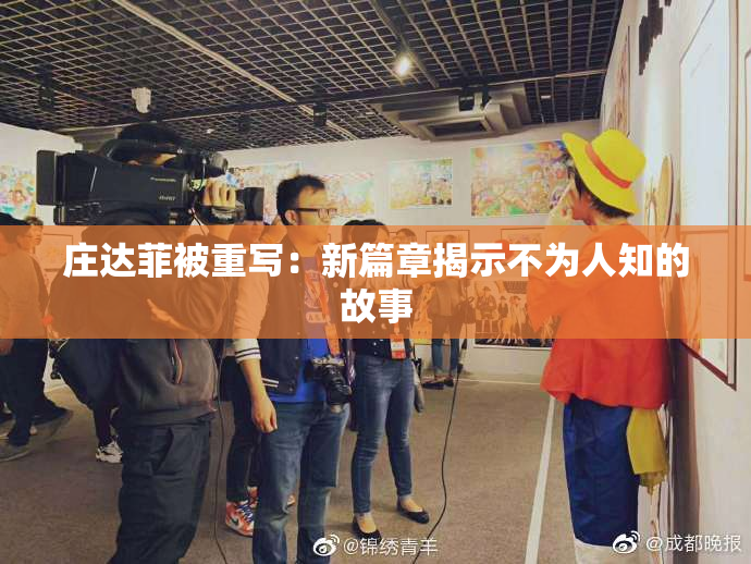 庄达菲被重写：新篇章揭示不为人知的故事